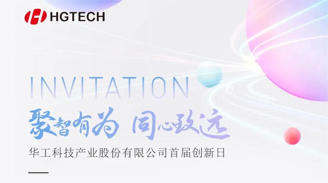 聚焦光電前沿 賦能産業升級！華工科技首屆創新日活動即将啓幕，6月28日見！