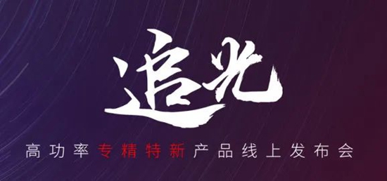 國貨尖子生集合！華工激光“追光 | 高功率專精特新産品線上發布會”全回顧