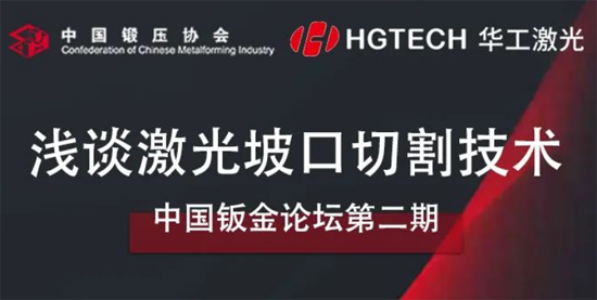 直播預告｜中國钣金論壇第二期-淺談激光坡口切割技術