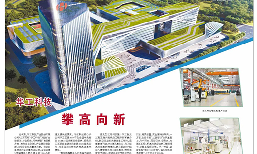 以改革創新開路破局——《經濟日報》整版報道華工科技攀高向新