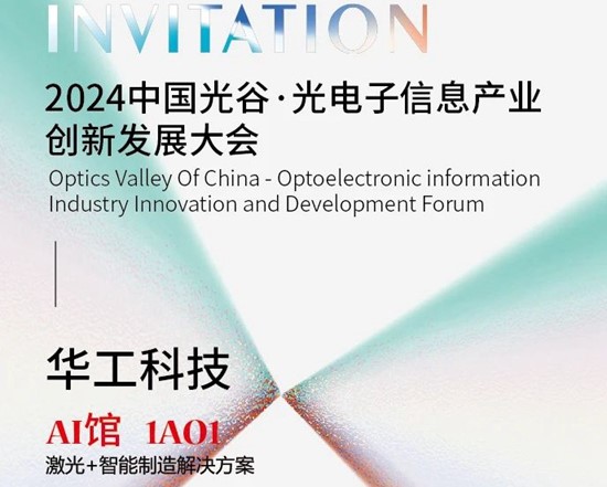 華工科技與您相約2024中國光谷·光電子信息産業創新發展大會