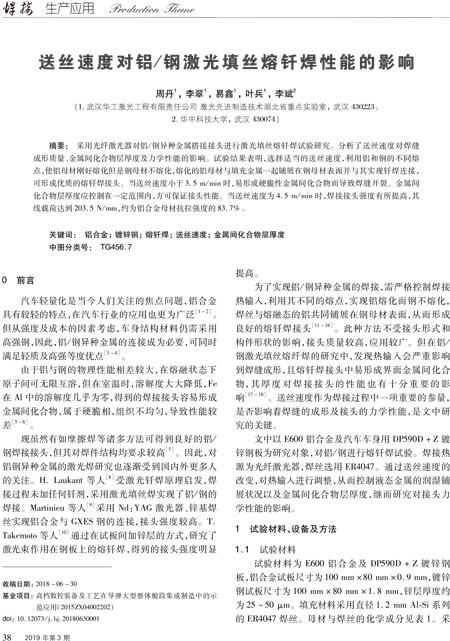 論文——送絲速度對鋁合金-鋼激光填絲熔釺焊性能的影響