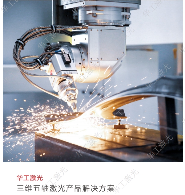 三維五軸激光産品解決方案