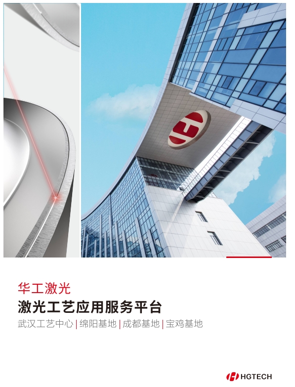 華工激光工藝加工服務平台宣傳冊