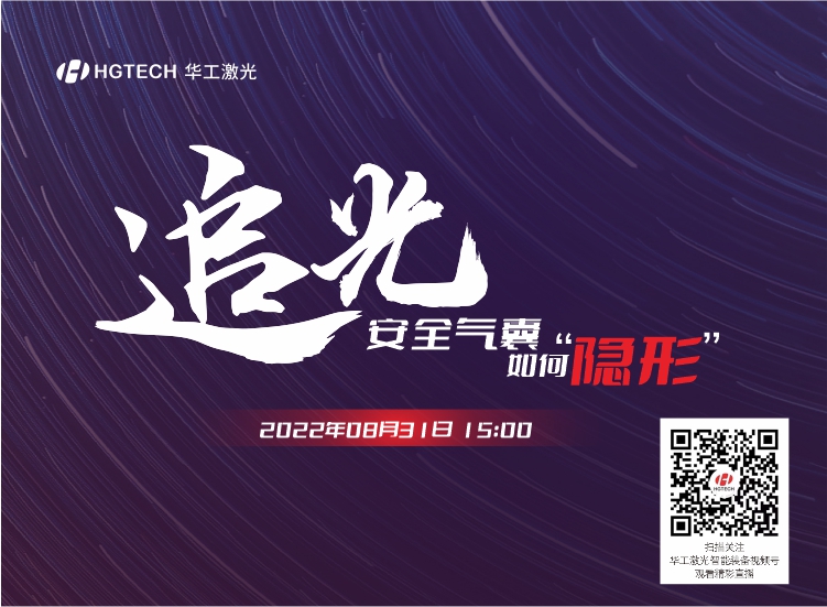 追光直播預告：安全氣囊如何“隐形”？精彩就在8月31日15：00