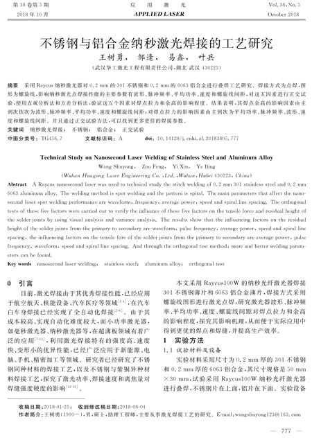 論文——不鏽鋼與鋁合金納秒激光焊接的工藝研究