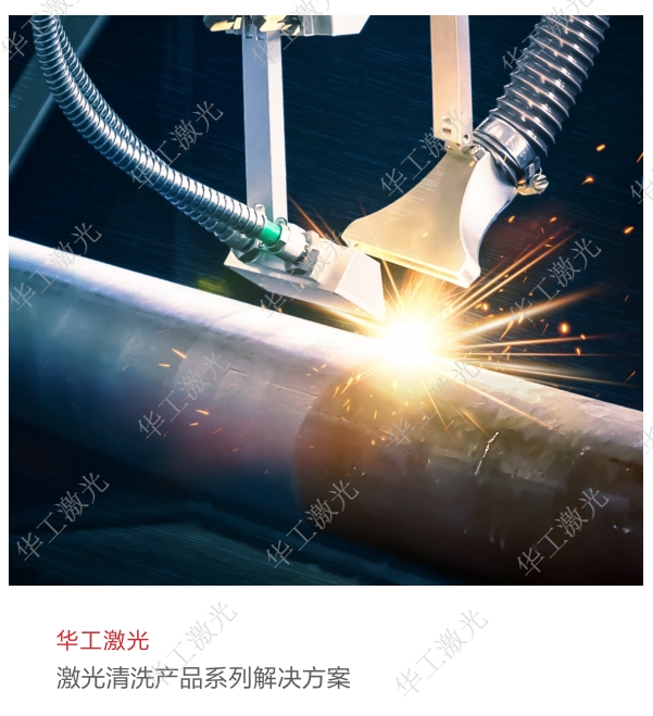 激光清洗産品系列解決方案