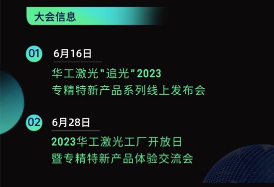 “智”造新篇章 | 六月這兩場大會，與華工激光“專精特新”零距離！